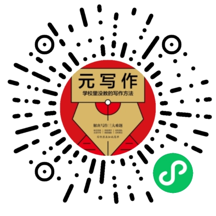 「元写作AI训练营」小程序码